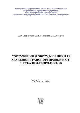 Сооружения и оборудование для хранения, транспортировки и отпуска нефтепродуктов