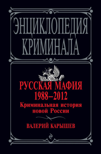 Русская мафия 1988–2012. Криминальная история новой России