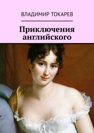 Приключения английского
