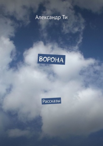 Ворона. Рассказы