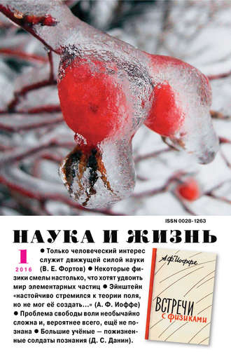 Наука и жизнь №01/2016