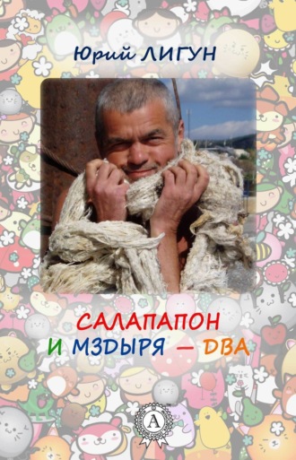 Салапапон и Мздыря – два