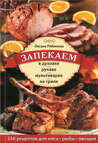 Запекаем в духовке, рукаве, мультиварке, на гриле