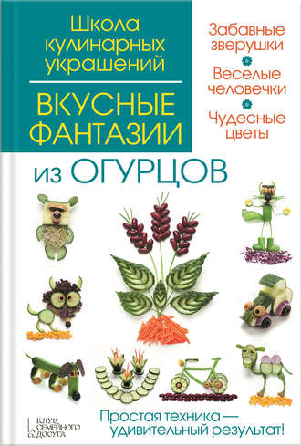 Вкусные фантазии из огурцов