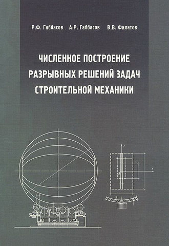 Численное построение разрывных решений задач строительной механики