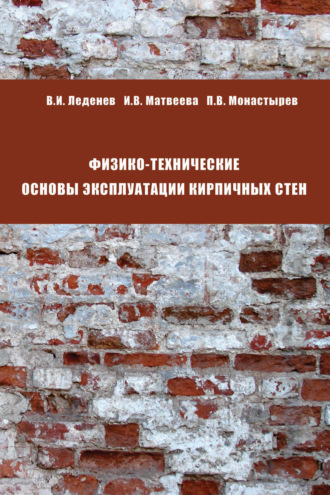 Физико-технические основы эксплуатации кирпичных стен