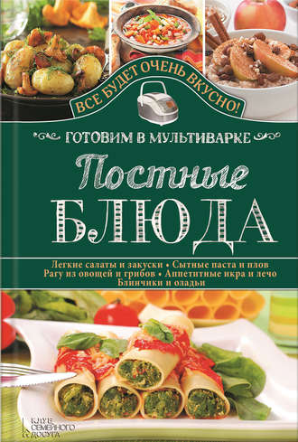 Постные блюда. Готовим в мультиварке