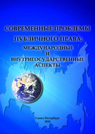 Современные проблемы публичного права: международные и внутригосударственные аспекты