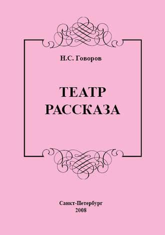 Театр рассказа