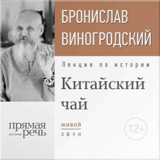 Лекция «Китайский чай. Наслаждение и бессмертие»