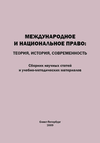 Международное и национальное право. Теория, история, современность. Сборник научных статей и учебно-методических материалов