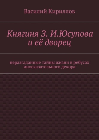 Княгиня З. И. Юсупова и её дворец