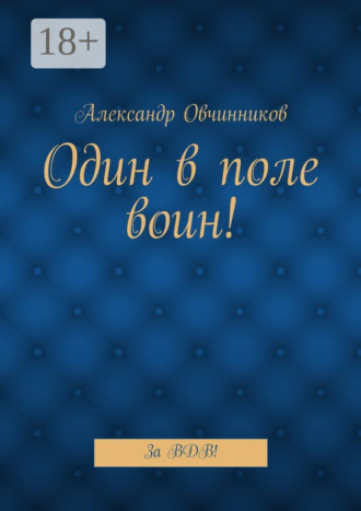 Один в поле воин! За ВДВ!