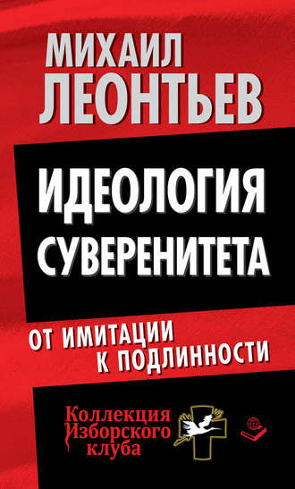 Идеология суверенитета. От имитации к подлинности