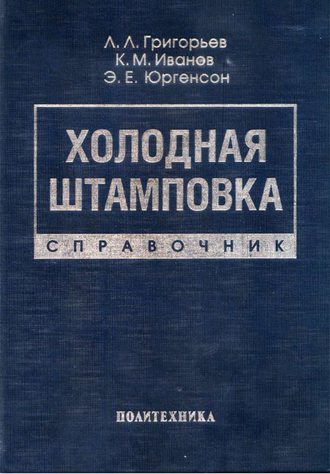 Холодная штамповка. Справочник