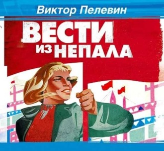 Вести из Непала