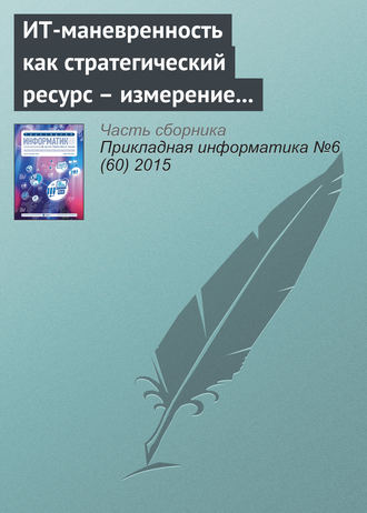 ИТ-маневренность как стратегический ресурс – измерение и управление в контексте прикладных ИТ-систем