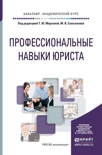 Профессиональные навыки юриста. Учебное пособие для академического бакалавриата