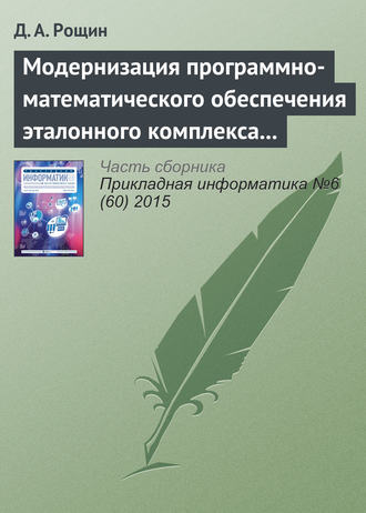 Модернизация программно-математического обеспечения эталонного комплекса частоты и времени