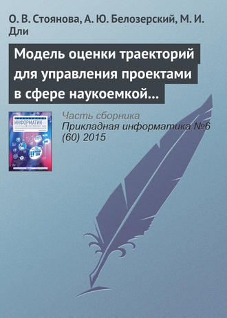 Модель оценки траекторий для управления проектами в сфере наукоемкой промышленной продукции