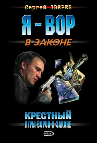 Крестный. Игры воров в законе