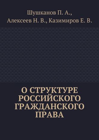 О структуре российского гражданского права