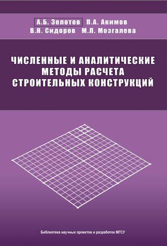 Численные и аналитические методы расчета строительных конструкций