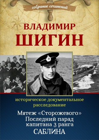 Мятеж «Сторожевого». Последний парад капитана 3-го ранга Саблина (Собрание сочинений)