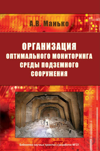 Организация оптимального мониторинга среды подземного сооружения