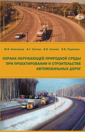 Охрана окружающей природной среды при проектировании и строительстве автомобильных дорог