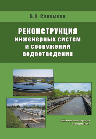 Реконструкция инженерных систем и сооружений водоотведения