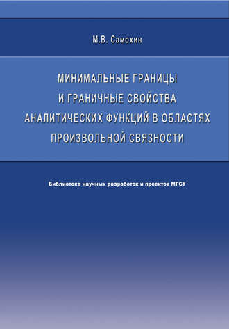 Минимальные границы и граничные свойства аналитических функций в областях произвольной связности