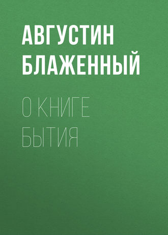 О книге Бытия