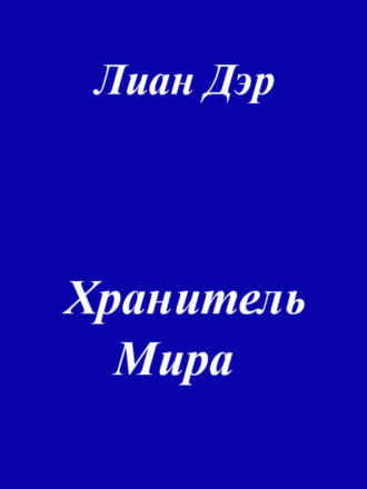 Хранитель мира