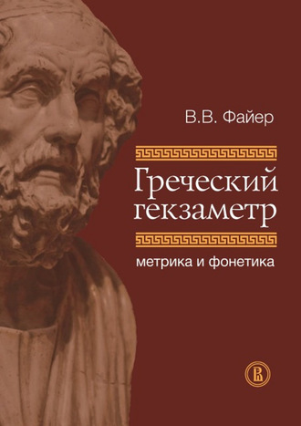 Греческий гекзаметр. Метрика и фонетика