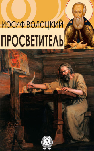 Просветитель