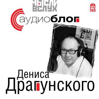 Аудиоблог Дениса Драгунского