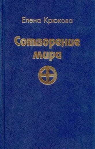 Сотворение мира