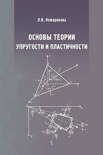 Основы теории упругости и пластичности