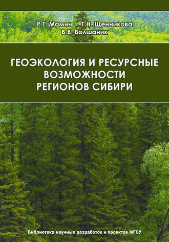 Геоэкология и ресурсные возможности регионов Сибири