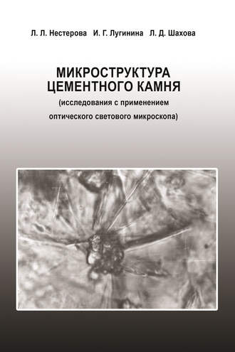 Микроструктура цементного камня (исследования с применением оптического светового микроскопа)