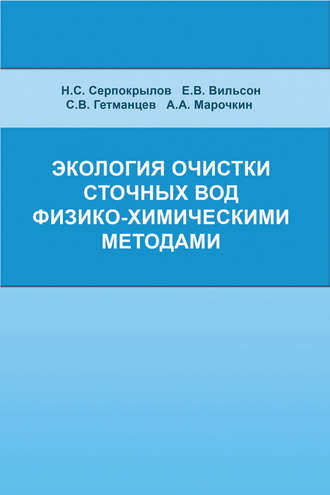 Экология очистки сточных вод физико-химическими методами