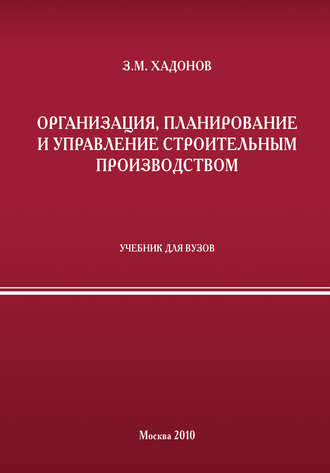 Организация, планирование и управление строительным производством