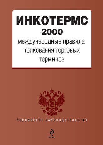 ИНКОТЕРМС 2000. Международные правила толкования торговых терминов