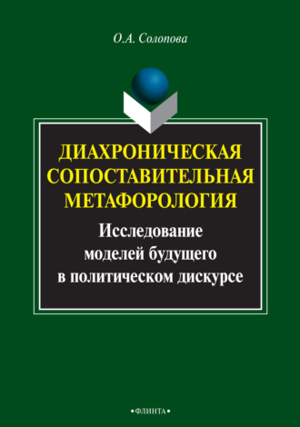 Диахроническая сопоставительная метафорология. Исследование моделей будущего в политическом дискурсе