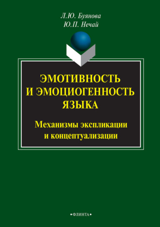 Эмотивность и эмоциогенность языка: механизмы экспликации и концептуализации