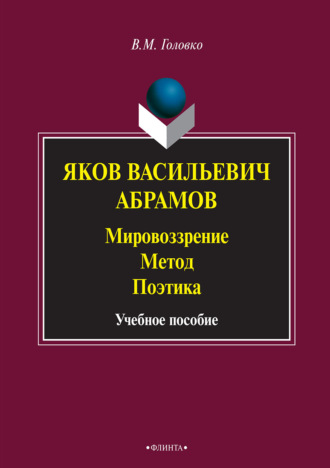 Яков Васильевич Абрамов: Мировоззрение. Метод. Поэтика