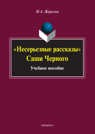 «Несерьезные рассказы» Саши Черного. Учебное пособие