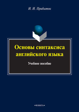 Основы синтаксиса английского языка. Учебное пособие