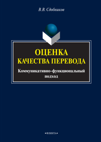 Оценка качества перевода. Коммуникативно-функциональный подход